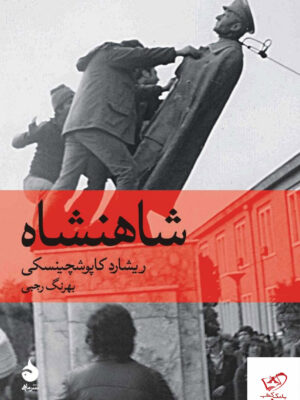 خرید کتاب شاهنشاه اثر ریشارد کاپوشچینسکی از نشر ماهی