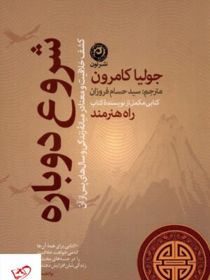 خرید کتاب شروع دوباره اثر جولیا کامرون از نشر نون