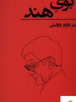 خرید کتاب بوی هند اثر پائولو پازولینی از نشر هست