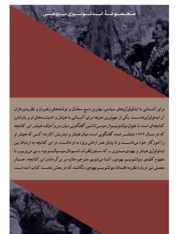 خرید کتاب بولشویسم از موسی تا لنین گفتگویی میان من و آدولف هیتلر - تصویر 2