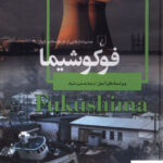 خرید کتاب فوکوشیما چشم اندازهایی از تاریخ معاصر جهان نشر ققنوس