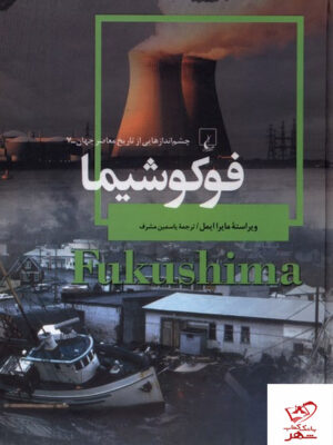 خرید کتاب فوکوشیما چشم اندازهایی از تاریخ معاصر جهان نشر ققنوس