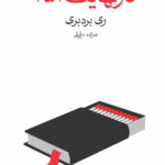 خرید کتاب فارنهایت 451 اثر ری بردبری ترجمه مژده دقیقی از نشر ماهی