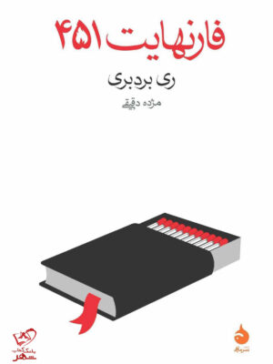 خرید کتاب فارنهایت 451 اثر ری بردبری ترجمه مژده دقیقی از نشر ماهی