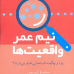 خرید کتاب نیم عمر واقعیت ها اثر ساموئل آربسمن از نشر معین