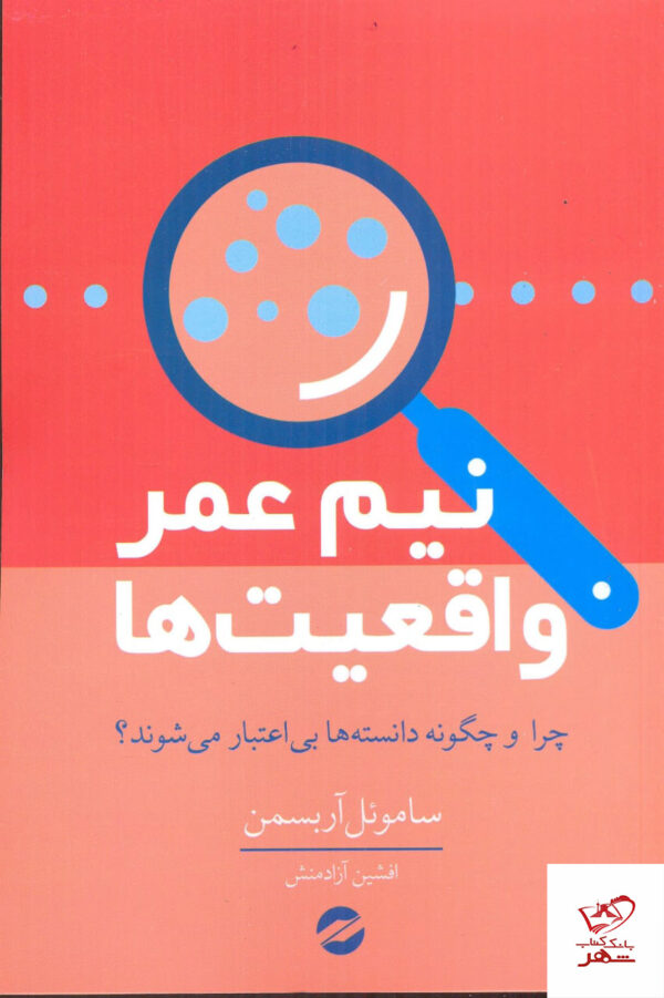خرید کتاب نیم عمر واقعیت ها اثر ساموئل آربسمن از نشر معین