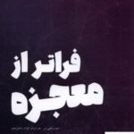 خرید کتاب فراتر از معجزه از نشر شالگردن
