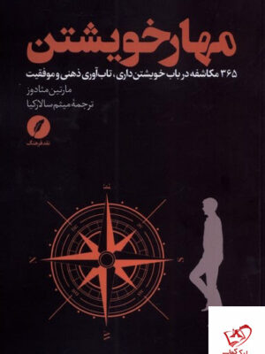 خرید کتاب مهار خویشتن اثر مارتین مئادوز از نشر نقد فرهنگ