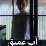 خرید کتاب آب عمیق اثر پاتریشیا های اسمیت از نشر میلکان
