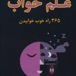 خرید کتاب علم خواب 365 راه خوب خوابیدن از نشر جاجرمی