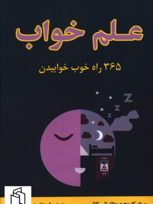 خرید کتاب علم خواب 365 راه خوب خوابیدن از نشر جاجرمی