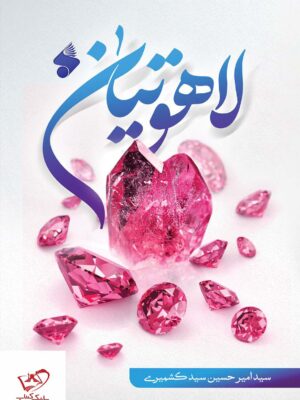 خرید کتاب لاهوتیان اثر سید امیرحسین سید کشمیری از بین الملل