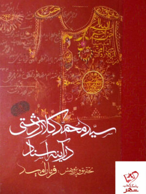 خرید کتاب سید محمد کلاردشتی در آینه اسناد فرمان امید از نشر مولی
