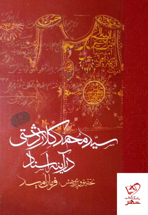 خرید کتاب سید محمد کلاردشتی در آینه اسناد فرمان امید از نشر مولی