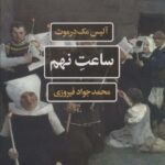 خرید کتاب ساعت نهم اثر آلیس مک درموت از نشر نگاه