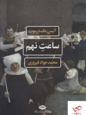 خرید کتاب ساعت نهم اثر آلیس مک درموت از نشر نگاه