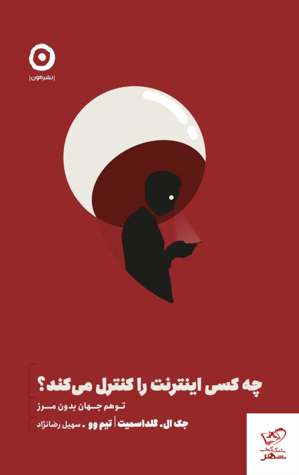 خرید کتاب چه کسی اینترنت را کنترل می کند اثر جک ال گلداسمیت از نشر مون