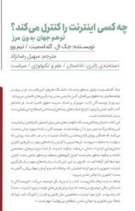 خرید کتاب چه کسی اینترنت را کنترل می کند اثر جک ال گلداسمیت از نشر مون - تصویر 2