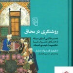 خرید کتاب روشنگری در محاق اثر استیون فردریک استار از نشر مرکز