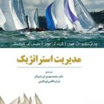 خرید کتاب مدیریت استراتژیک از نشر نسل نواندیش