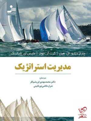 خرید کتاب مدیریت استراتژیک از نشر نسل نواندیش