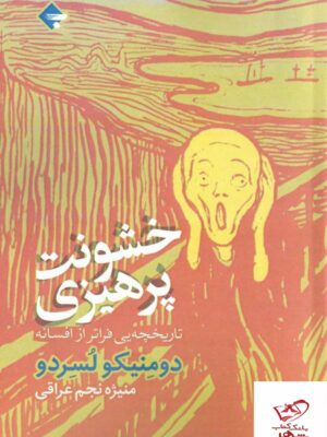 خرید کتاب خشونت پرهیزی اثر دومنیکو لسردو از نشر بازتاب نگار