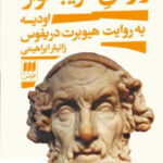 خرید کتاب زئوس غریبه نواز اودیسه به روایت هیوبرت دریفوس از هرمس