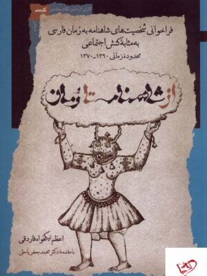 خرید کتاب از شاهنامه تا رمان از اعظم نیکخواه فاردقی نشر نگاه معاصر