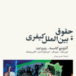 خرید کتاب حقوق بین الملل کیفری اثر آنتونیو کاسسه از نشر نو