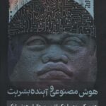 خرید کتاب هوش مصنوعی و آینده بشریت از نشر روزنه