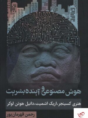 خرید کتاب هوش مصنوعی و آینده بشریت از نشر روزنه