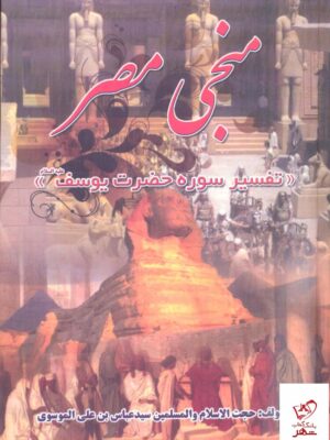 خرید کتاب منجی مصر تفسیر سوره حضرت یوسف از نشر آرزوی دیدار