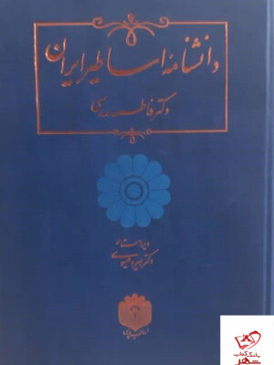 خرید کتاب دانشنامه اساطیر ایران اثر دکتر فاطمه مدرسی نشر اساطیر پارسی