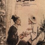 خرید کتاب طب سنتی چین اثر لیائو یوچوناز نشر ققنوس