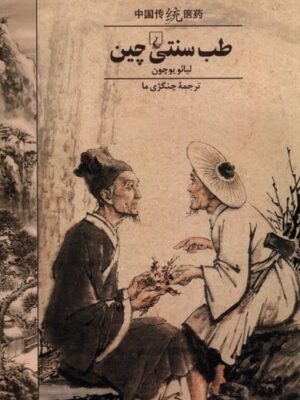 خرید کتاب طب سنتی چین اثر لیائو یوچوناز نشر ققنوس