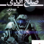 خرید کتاب صلح ابدی اثر جو هالدمن از نشر تندیس