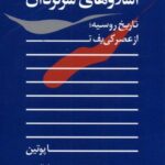 خرید کتاب اسلاوهای سرگردان تاریخ روسیه از از عصر کی یف تا پوتین