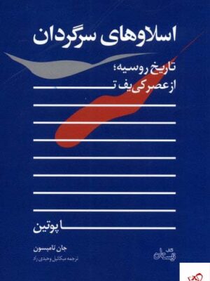 خرید کتاب اسلاوهای سرگردان تاریخ روسیه از از عصر کی یف تا پوتین