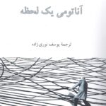 خرید کتاب آناتومی یک لحظه اثر خاویر ثرکاس از نشر ناهید
