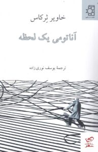 خرید کتاب آناتومی یک لحظه اثر خاویر ثرکاس از نشر ناهید