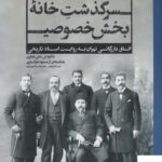 خرید کتاب سرگذشت خانه بخش خصوصی از نشر امین الضرب