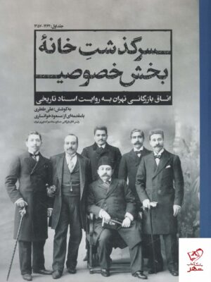خرید کتاب سرگذشت خانه بخش خصوصی از نشر امین الضرب