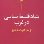 خرید کتاب بنیاد فلسفه سیاسی در غرب از هراکلیت تا هابز نشر نگاه