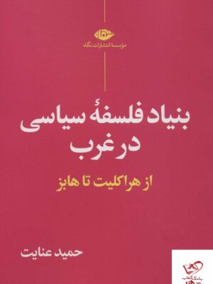 خرید کتاب بنیاد فلسفه سیاسی در غرب از هراکلیت تا هابز نشر نگاه