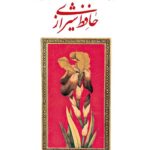 خرید کتاب غزل های حافظ شیرازی شمس الدین محمد شیرازی