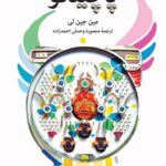 خرید کتاب پاچینکو اثر مین جین لی از نشر اختران