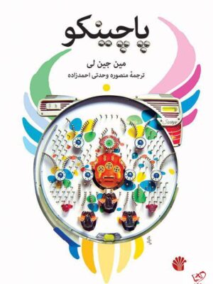 خرید کتاب پاچینکو اثر مین جین لی از نشر اختران