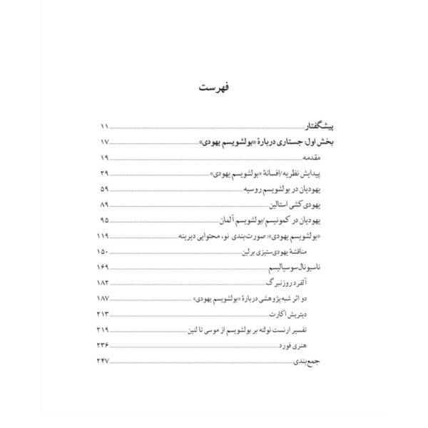 خرید کتاب بولشویسم از موسی تا لنین گفتگویی میان من و آدولف هیتلر - تصویر 3