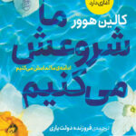 خرید کتاب ما شروعش می کنیم اثر کالین هوور از نشر مصدق
