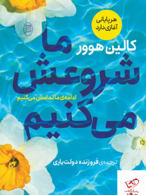 خرید کتاب ما شروعش می کنیم اثر کالین هوور از نشر مصدق